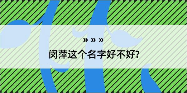 闵萍这个名字好不好?