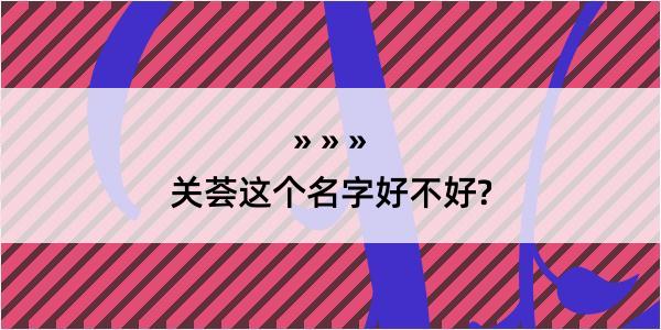 关荟这个名字好不好?