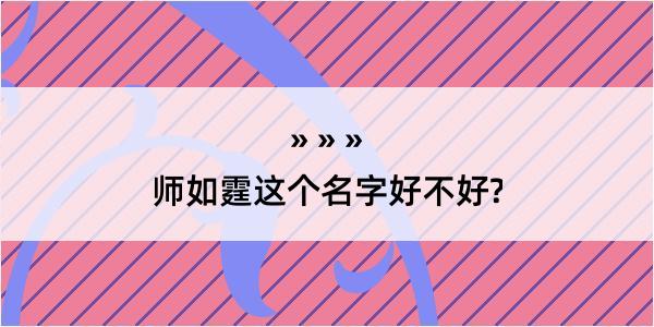 师如霆这个名字好不好?