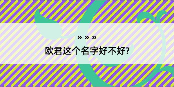 欧君这个名字好不好?