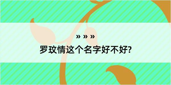 罗玟情这个名字好不好?