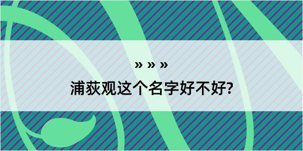 浦荻观这个名字好不好?