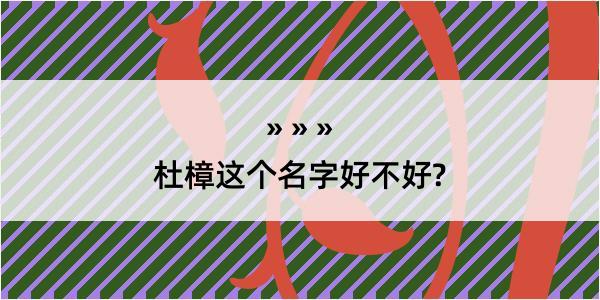 杜樟这个名字好不好?