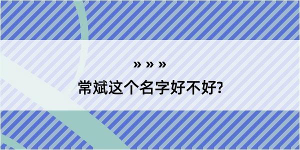 常斌这个名字好不好?