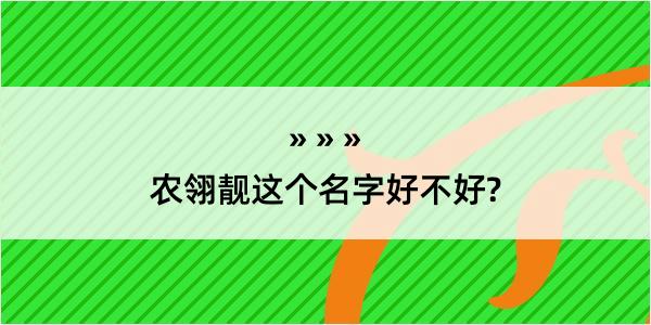 农翎靓这个名字好不好?