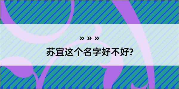 苏宜这个名字好不好?