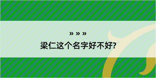 梁仁这个名字好不好?