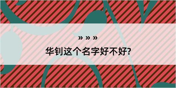 华钊这个名字好不好?