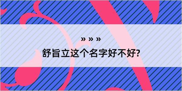 舒旨立这个名字好不好?