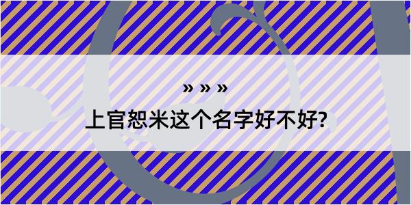 上官恕米这个名字好不好?