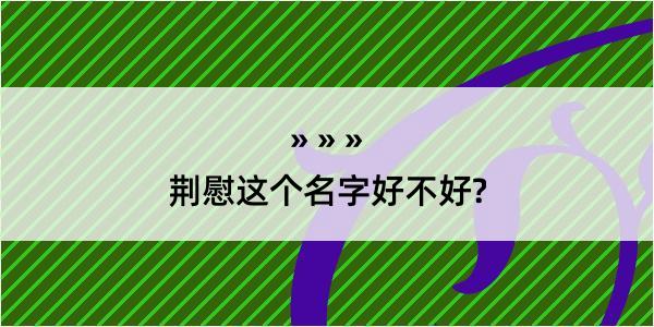 荆慰这个名字好不好?