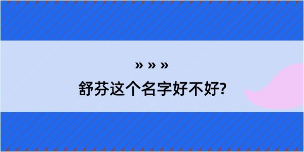 舒芬这个名字好不好?