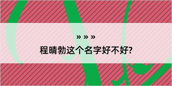 程晴勃这个名字好不好?