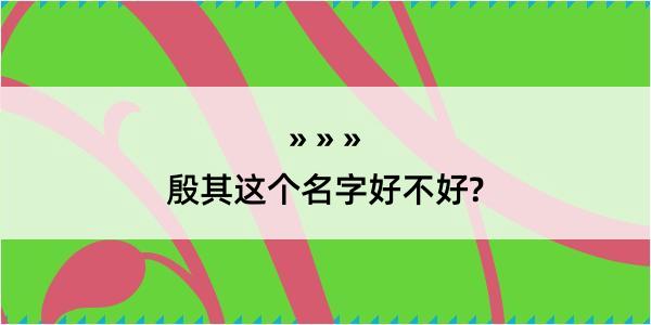 殷其这个名字好不好?