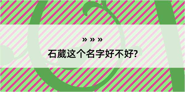 石葳这个名字好不好?