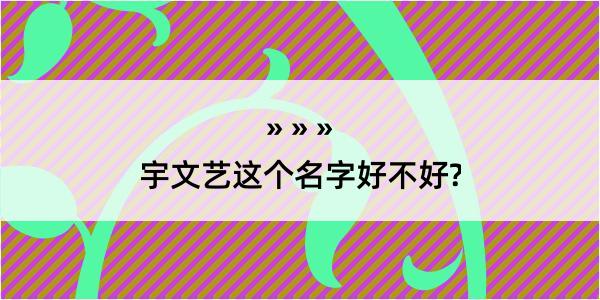 宇文艺这个名字好不好?