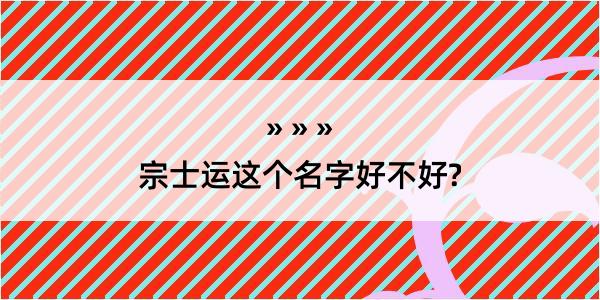 宗士运这个名字好不好?