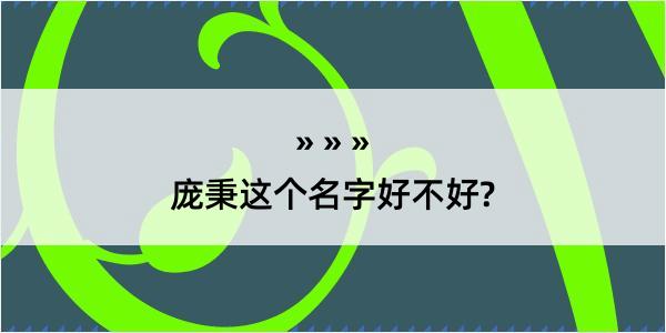 庞秉这个名字好不好?