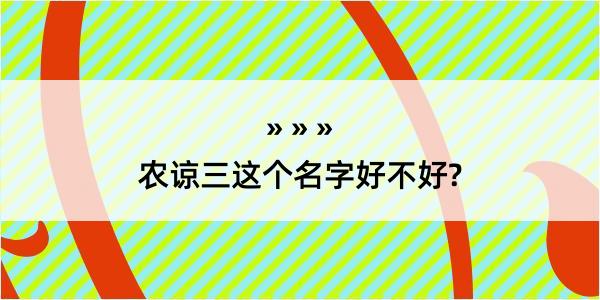 农谅三这个名字好不好?