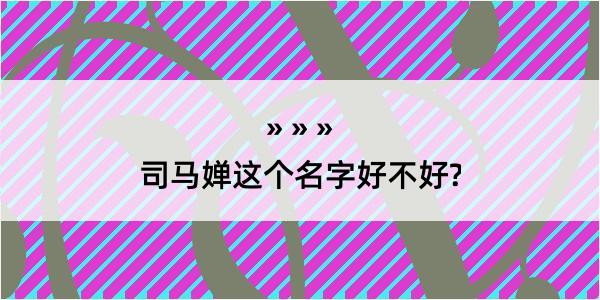 司马婵这个名字好不好?