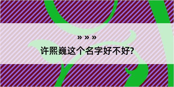 许熙巍这个名字好不好?