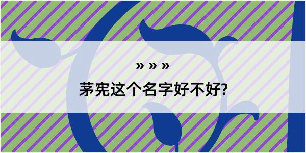 茅宪这个名字好不好?