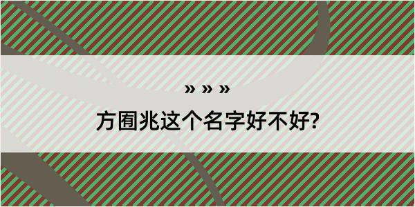 方囿兆这个名字好不好?