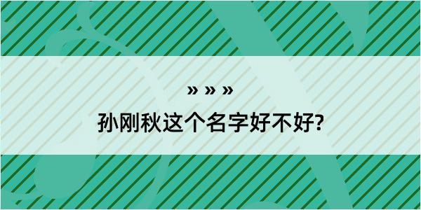 孙刚秋这个名字好不好?