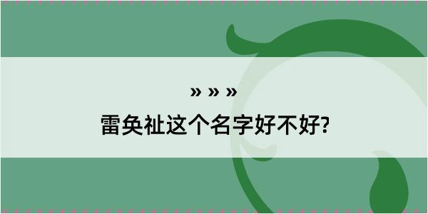 雷奂祉这个名字好不好?