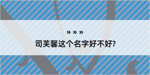 司芙馨这个名字好不好?