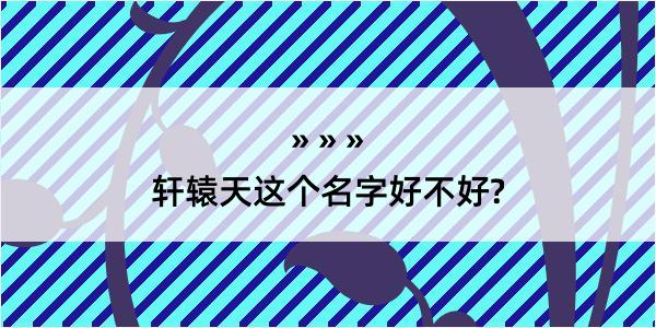 轩辕天这个名字好不好?