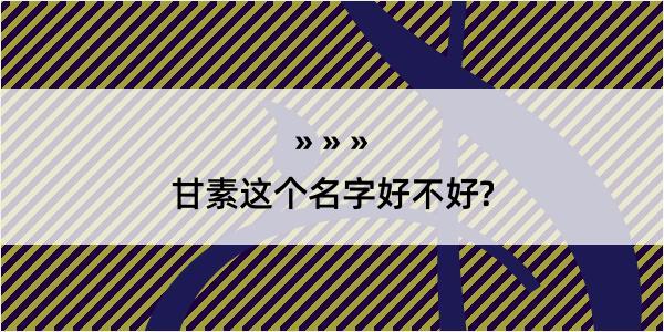 甘素这个名字好不好?