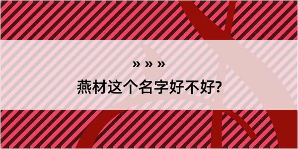 燕材这个名字好不好?