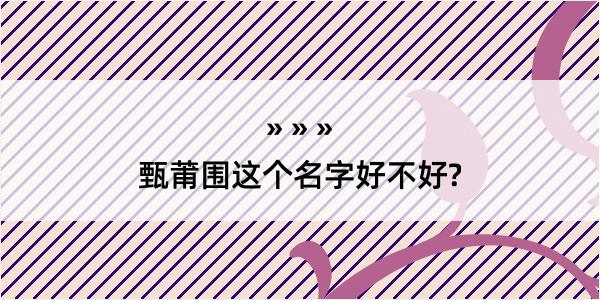 甄莆围这个名字好不好?