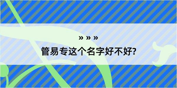 管易专这个名字好不好?