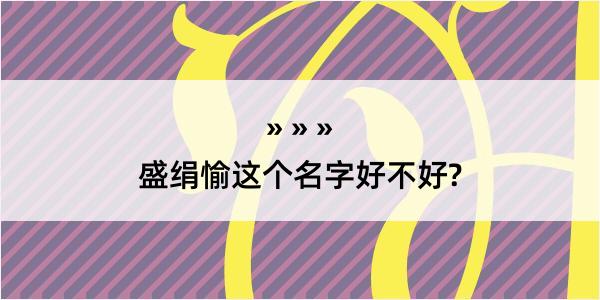 盛绢愉这个名字好不好?