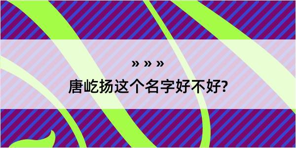 唐屹扬这个名字好不好?