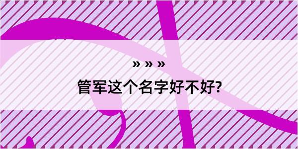 管军这个名字好不好?