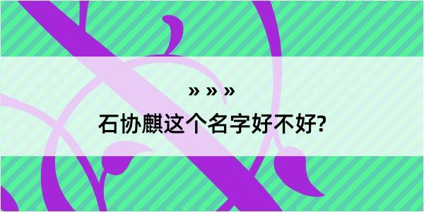 石协麒这个名字好不好?