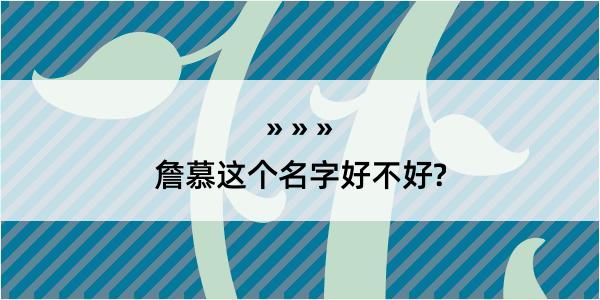 詹慕这个名字好不好?