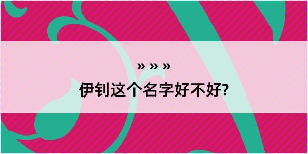 伊钊这个名字好不好?