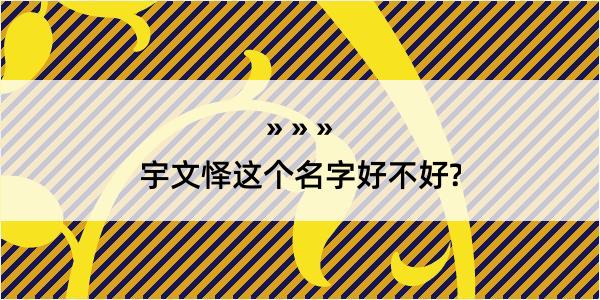 宇文怿这个名字好不好?