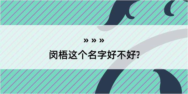 闵梧这个名字好不好?