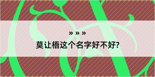 莫让梧这个名字好不好?