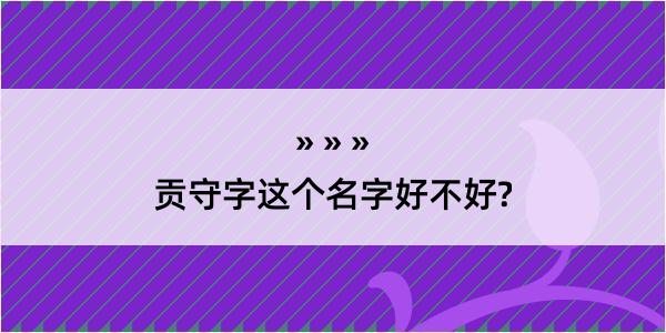 贡守字这个名字好不好?