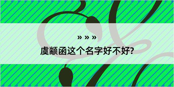 虞颛函这个名字好不好?