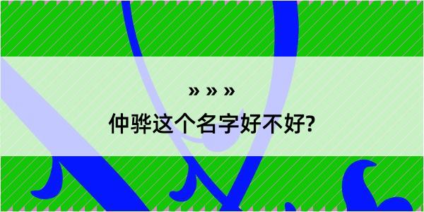 仲骅这个名字好不好?