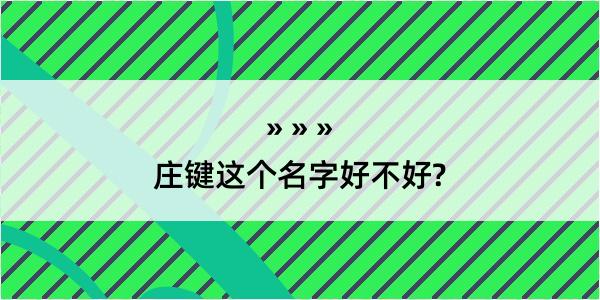 庄键这个名字好不好?