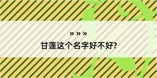 甘莲这个名字好不好?