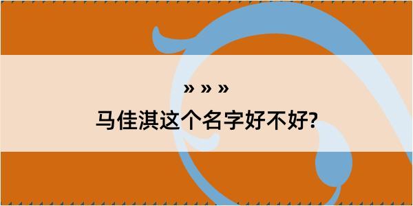 马佳淇这个名字好不好?